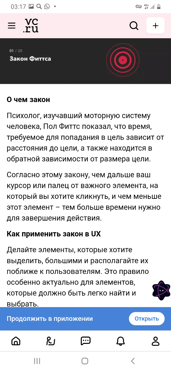 03:17 09 0 &bull; = VC ru C 47. 01 / 20 Закон Фиттса О чем закон Психолог, изучавший моторную систему человека, Пол Фиттс показал, что время, требуемое для попадания в цель зависит от расстояния до цели, а также находится в обратной зависимости от размера цели. Согласно этому закону, чем дальше ваш курсор или палец от важного элемента, на который вы хотите кликнуть, и чем меньше этот элемент - тем больше времени нужно для завершения действия. Как применить закон в UX Делайте элементы, которые хотите выделить, большими и располагайте их поближе к пользователям. Это правило особенно актуально для элементов, которые должно быть легко найти и выбрать. Продолжить в приложении Открыть Q ||| <