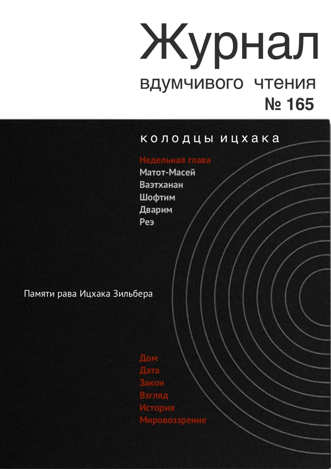 Журнал вдумчивого чтения N&ordm; 165 колодцы ицхака Недельная глава Матот-Масей Ваэтханан Шофтим Дварим Реэ Памяти рава Ицхака Зильбера Дом Дата Закон Взгляд История Мировоззрение